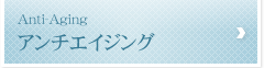 アンチエイジング