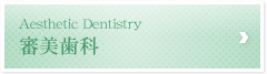 審美歯科