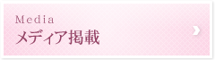 メディア掲載