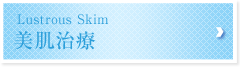美肌治療