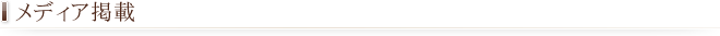 メディア掲載