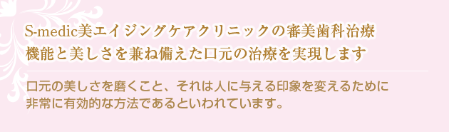 Sonoメディカル美容&ヘルスケアクリニックの審美歯科治療