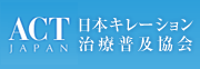 日本キレーション治療普及協会