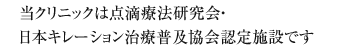 当クリニックは点滴療法研究会・日本キレーション治療普及協会認定施設です