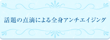 今話題の超高濃度ビタミンC点滴による全身アンチエイジング