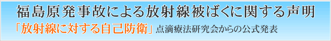 福島原発事故による放射線被ばくに関する声明