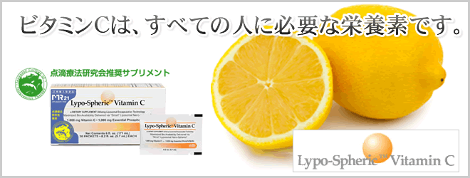 ビタミンCは、すべての人に必要な栄養素です。