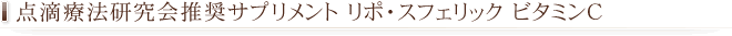 点滴療法研究会推奨サプリメント リポ・スフェリック ビタミンC