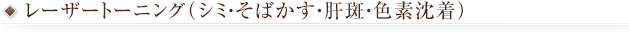 レーザートーニング（シミ・そばかす・肝斑・色素沈着）